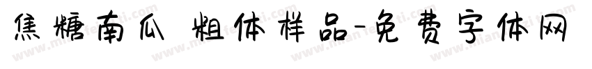 焦糖南瓜 粗体样品字体转换